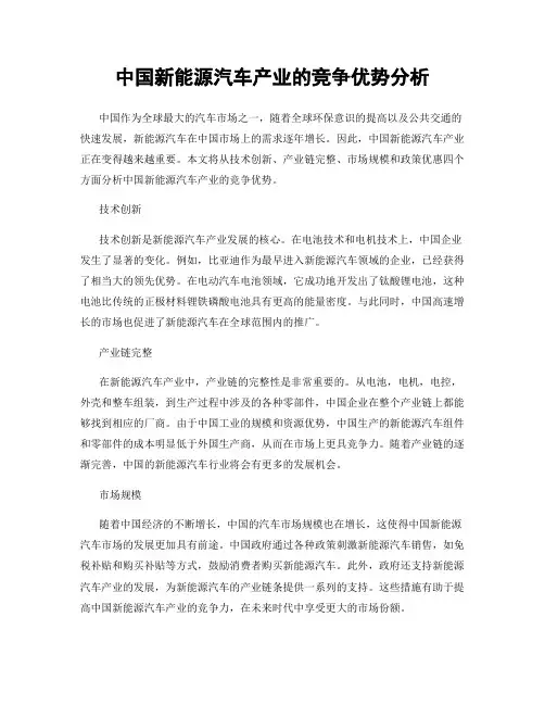 中国新能源汽车产业的竞争优势分析