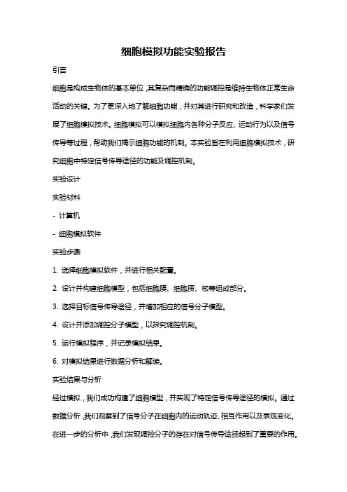 细胞模拟功能实验报告