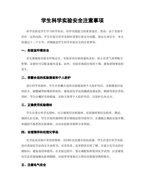 学生科学实验安全注意事项