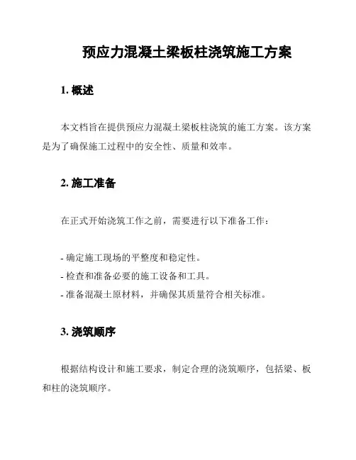预应力混凝土梁板柱浇筑施工方案