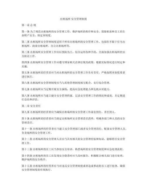 出租场所 安全管理制度