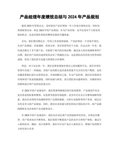 产品经理年度绩效总结与2024年产品规划