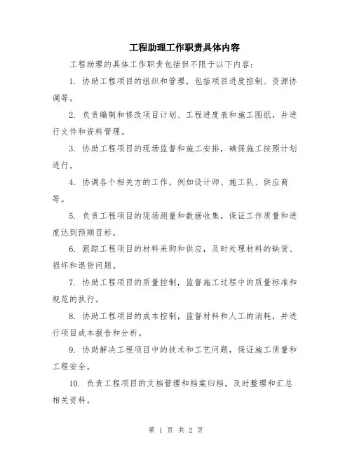 工程助理工作职责具体内容