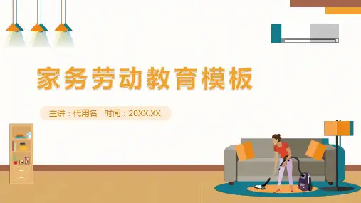 中小学生家务劳动主题班会PPT