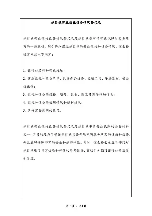 旅行社营业设施设备情况登记表