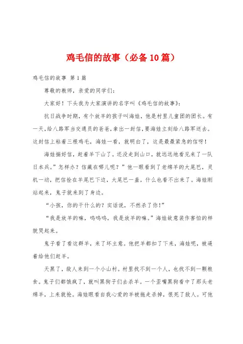 鸡毛信的故事(必备10篇)