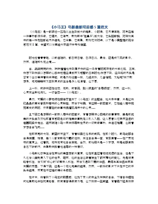 《小马王》电影最新观后感5篇范文