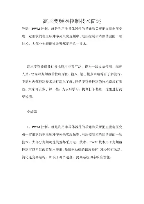 高压变频器控制技术简述