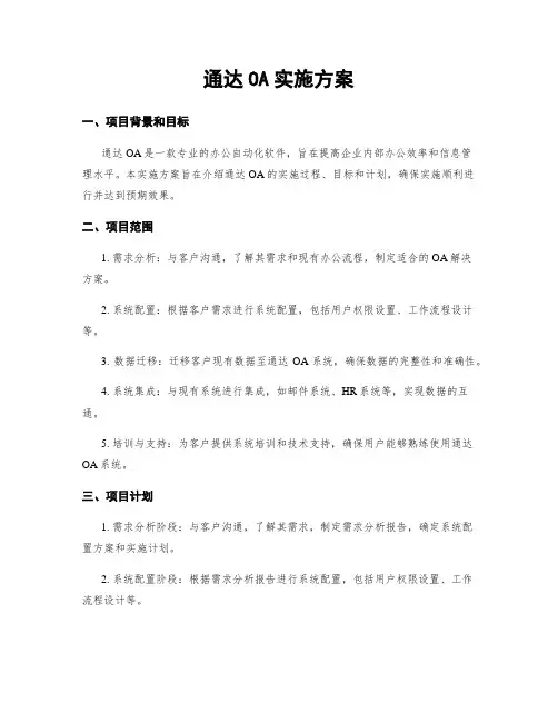 通达OA实施方案