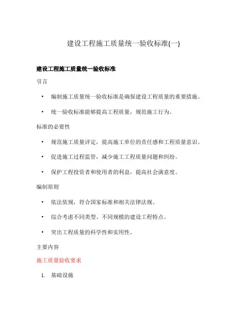 建设工程施工质量统一验收标准(一)