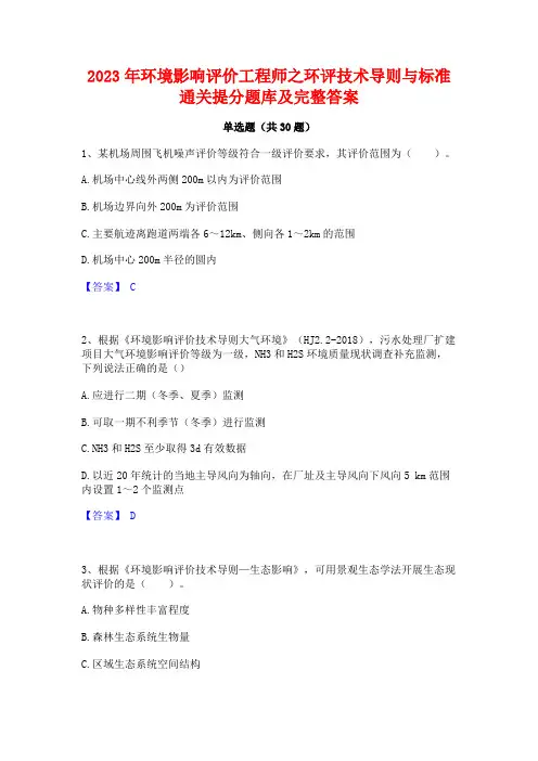 2023年环境影响评价工程师之环评技术导则与标准通关提分题库及完整答案