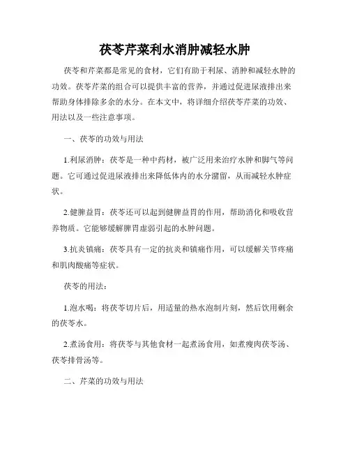 茯苓芹菜利水消肿减轻水肿