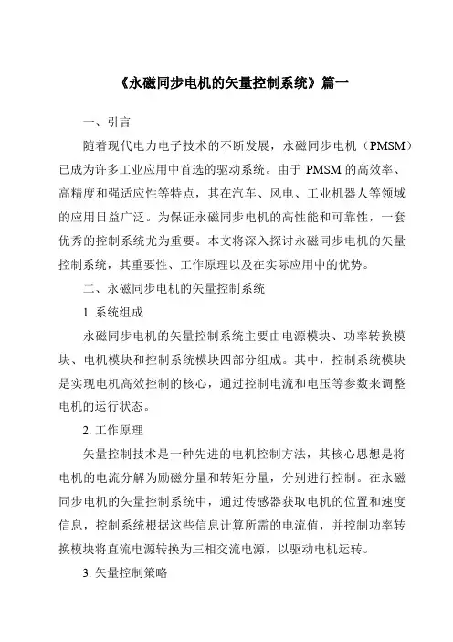 《2024年永磁同步电机的矢量控制系统》范文