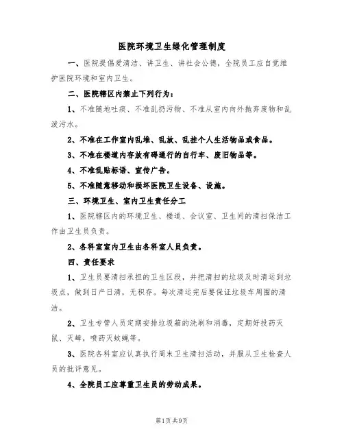医院环境卫生绿化管理制度（5篇）
