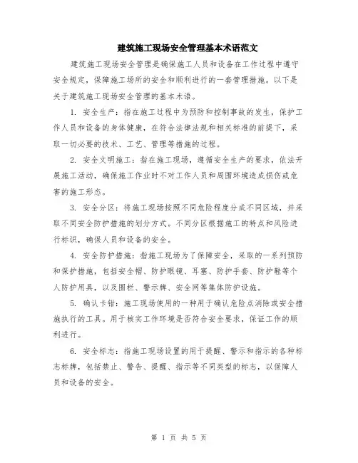 建筑施工现场安全管理基本术语范文（二篇）