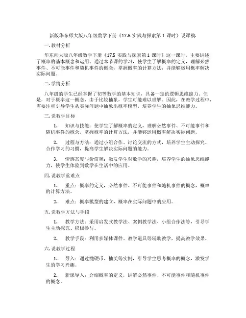 新版华东师大版八年级数学下册《17.5实践与探索第1课时》说课稿.