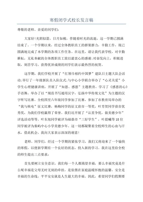 寒假闭学式校长发言稿