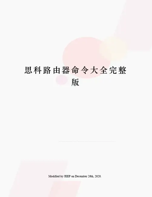 思科路由器命令大全完整版