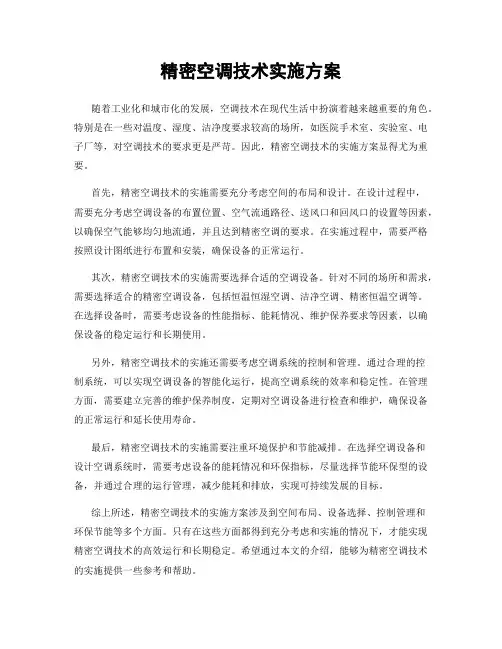 精密空调技术实施方案