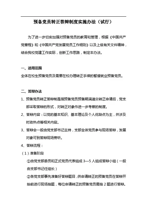 预备党员转正答辩制度实施办法(试行)