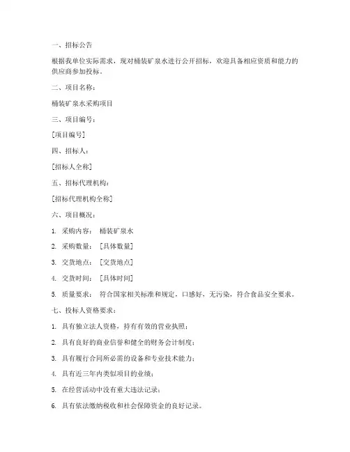 桶装矿泉水招标文件
