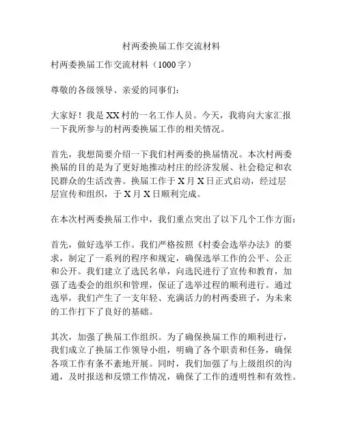 村两委换届工作交流材料