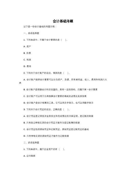 会计基础考题