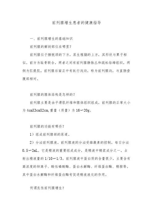 前列腺增生患者的健康指导