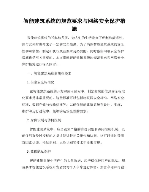 智能建筑系统的规范要求与网络安全保护措施