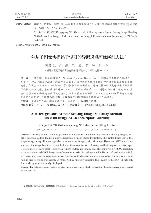 一种基于图像块描述子学习的异源遥感图像匹配方法