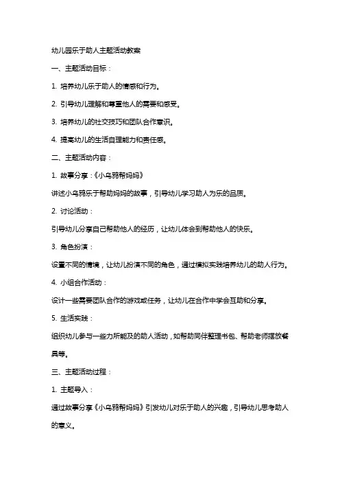 幼儿园乐于助人主题活动教案