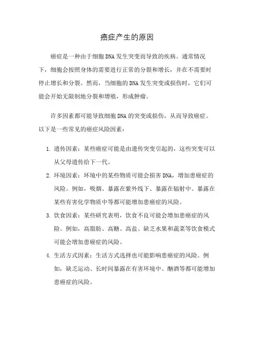 癌症产生的原因