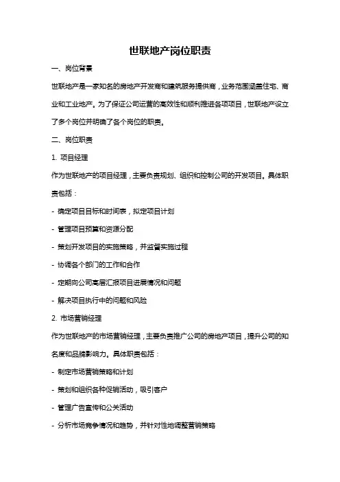 世联地产岗位职责