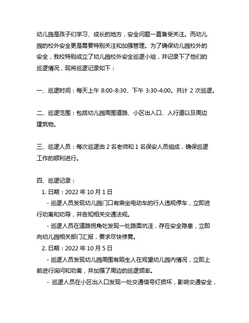 幼儿园校外安全巡逻记录 幼儿园安全