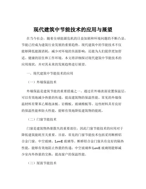现代建筑中节能技术的应用与展望
