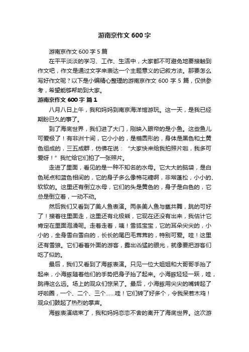 游南京作文600字5篇