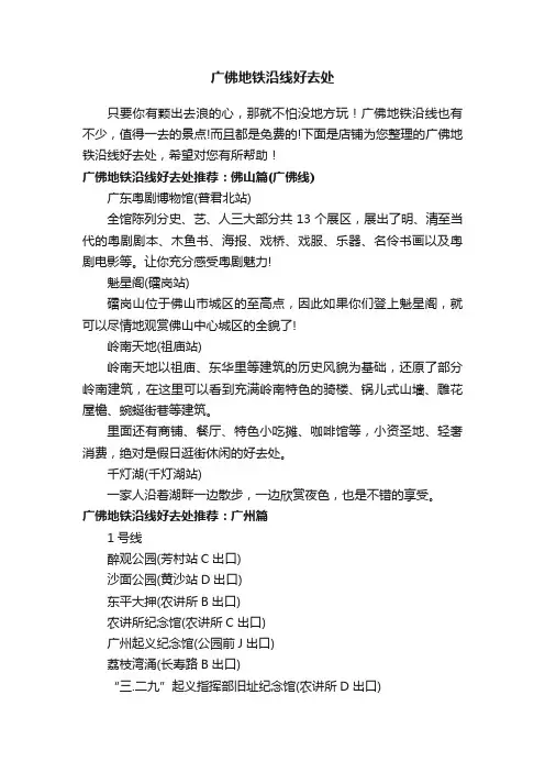 广佛地铁沿线好去处