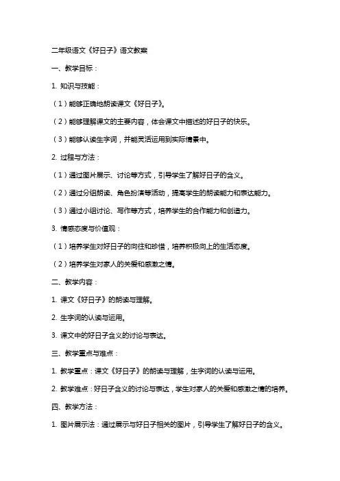 二年级语文《好日子》语文教案