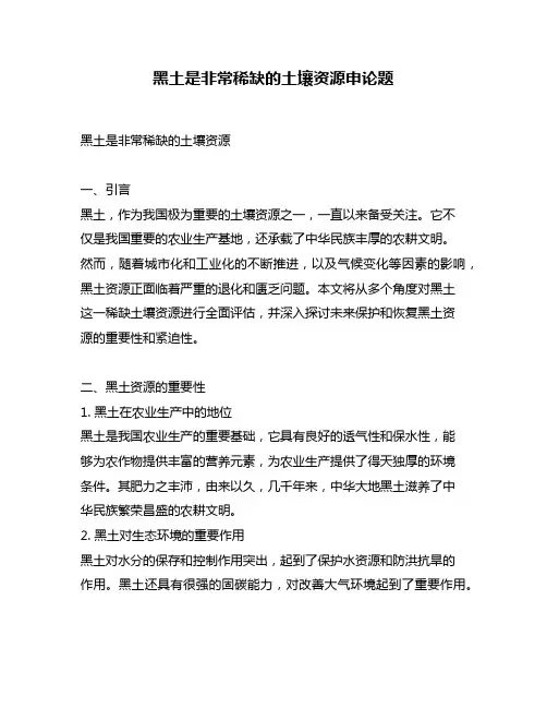 黑土是非常稀缺的土壤资源申论题