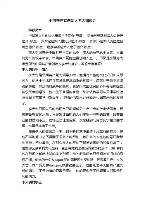中国共产党创始人李大钊简介