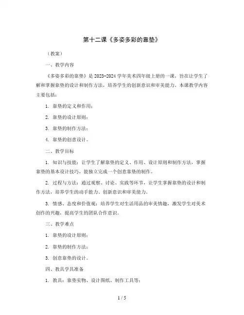 第十二课《多姿多彩的靠垫》(教案)2023-2024学年美术四年级上册