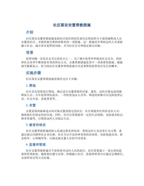 社区落实安置帮教措施