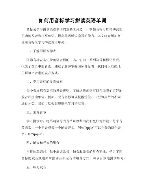 如何用音标学习拼读英语单词