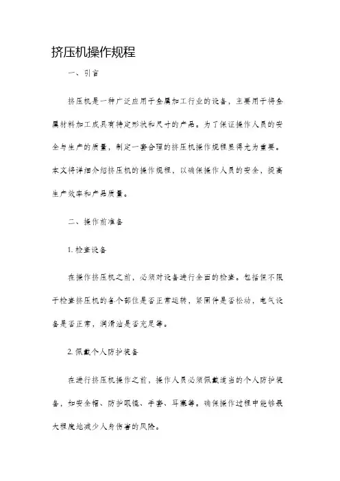 挤压机操作规程