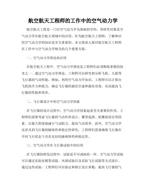 航空航天工程师的工作中的空气动力学