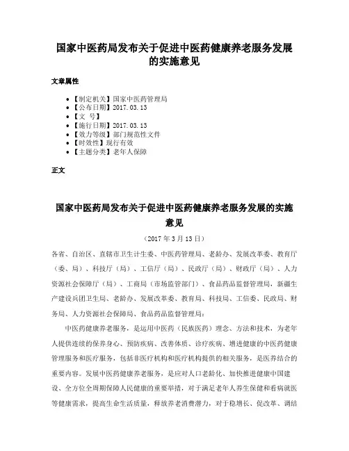 国家中医药局发布关于促进中医药健康养老服务发展的实施意见