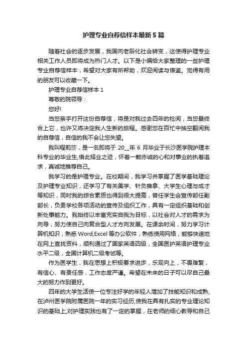 护理专业自荐信样本最新5篇