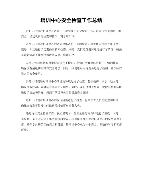 培训中心安全检查工作总结