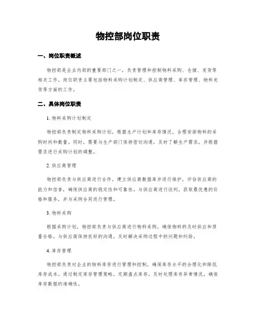 物控部岗位职责