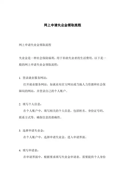 网上申请失业金领取流程